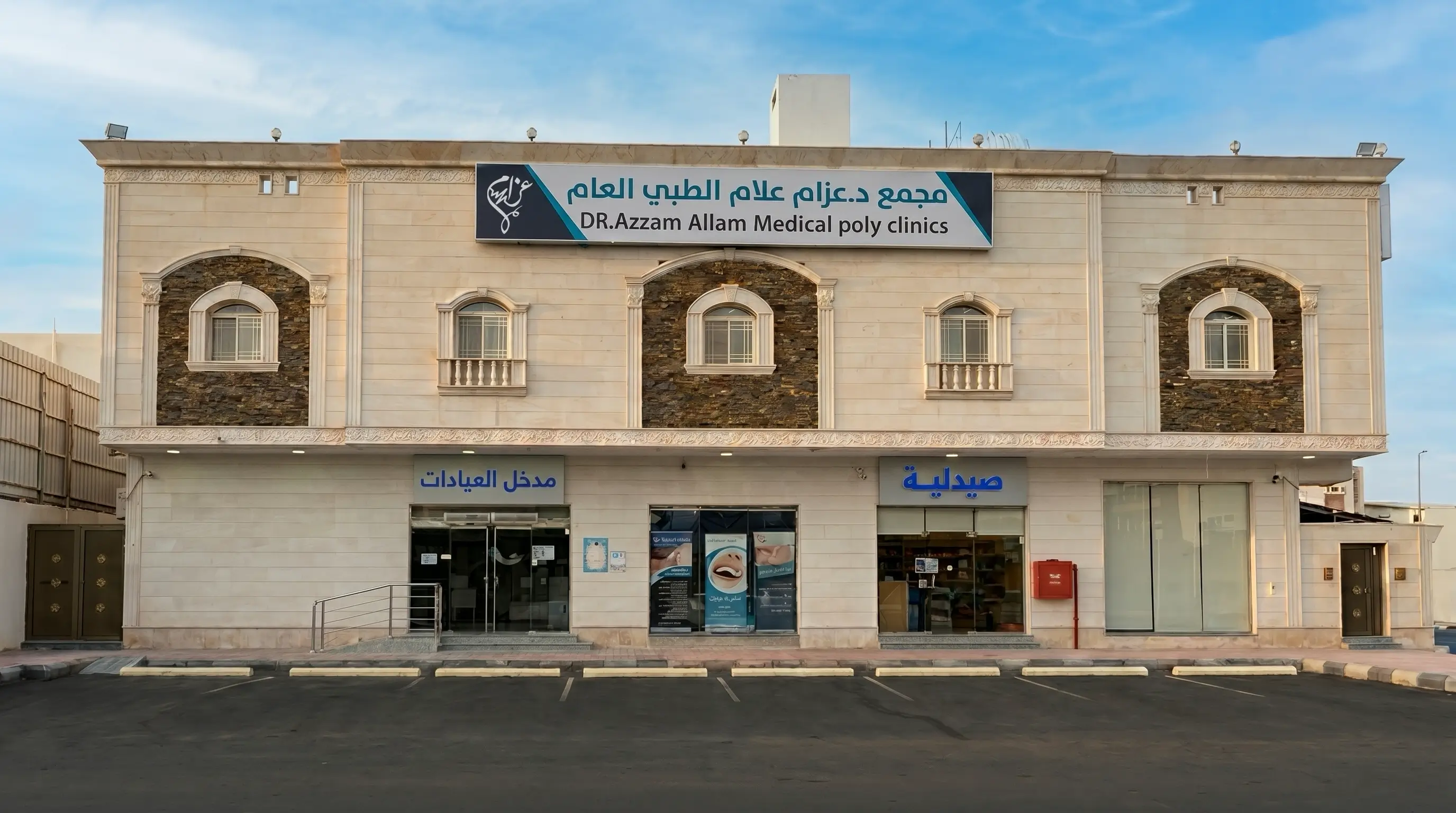 مجمع د.عزام علام الطبي العام