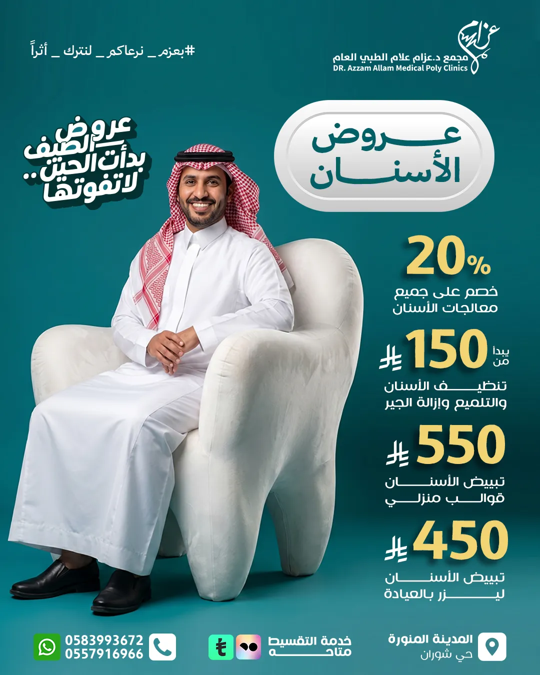 عرض الأسنان