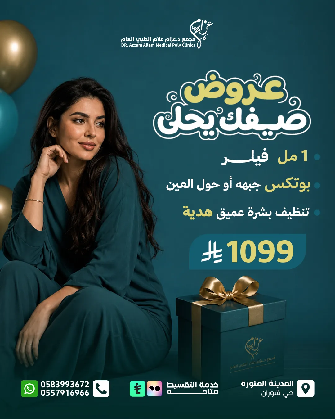 عرض صيفك يحلى — فيلر وبوتكس وتنظيف بشرة