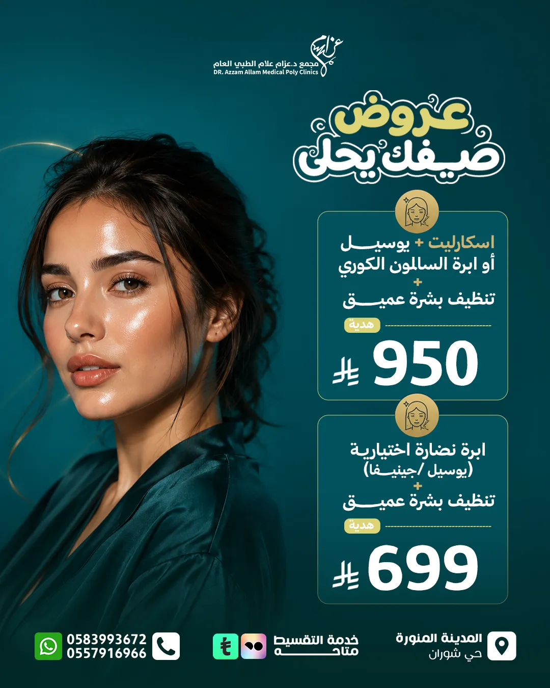 عرض صيفك يحلى — نضارة وتنظيف بشرة