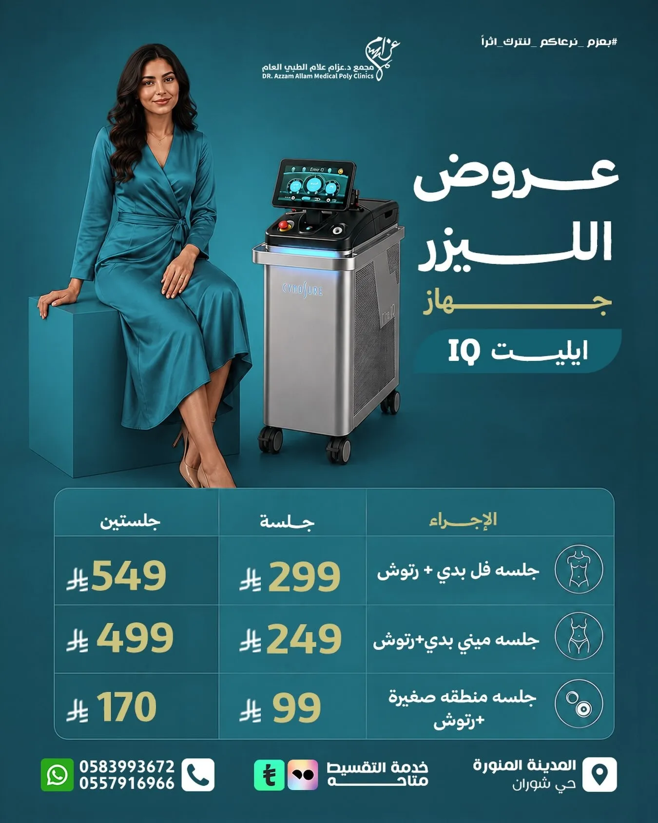 عروض الليزر — جهاز ايليت iQ