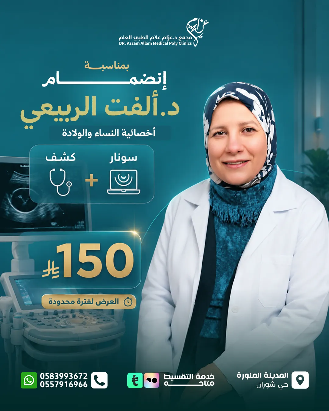 عرض د. ألفت الربيعي للنساء والولادة — كشف وسونار